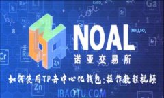 如何使用TP去中心化钱包：