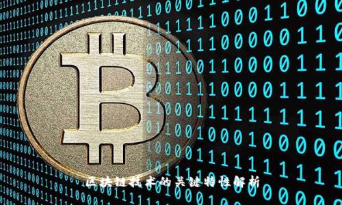 区块链技术的关键特性解析