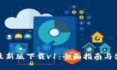 TP钱包最新版下载v1：全面