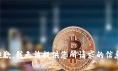 抱歉，我无法提供您所请