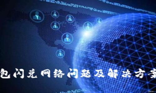 TP钱包闪兑网络问题及解决方案解析