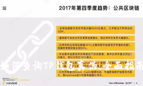 如何查询TP钱包真伪：全面指南