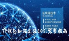 TP钱包如何充值EOS：完整指