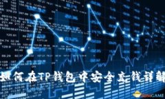 如何在TP钱包中安全充钱详