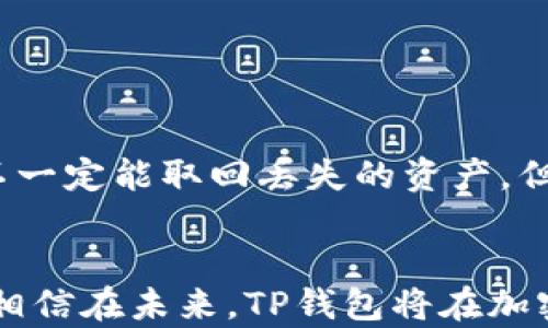 
   TP钱包资产管理：安全、高效的加密资产管理工具 /  

关键词
 guanjianci  TP钱包, 资产管理, 加密货币 / guanjianci 

简介
随着区块链技术的快速发展和加密货币的日益普及，用户对安全、高效的资产管理工具的需求愈发增加。TP钱包作为一款受欢迎的数字资产管理工具，凭借其良好的用户体验和强大的功能，吸引了大量用户。在这篇文章中，我们将深入探讨TP钱包的资产管理功能，包括其安全性、使用便捷性、功能特色及其与其他钱包的比较。此外，我们还将解答一些用户在使用过程中常见的问题，帮助用户更好地理解如何合理管理个人数字资产。

1. TP钱包的基本功能
TP钱包不仅仅是一款存储加密货币的工具，它还集成了多个强大的功能，使其成为用户进行资产管理的理想选择。

首先，TP钱包支持多种主流加密货币，包括比特币、以太坊、莱特币等，用户可以在一个平台上方便地管理不同的资产。这对于那些持有多种数字货币的投资者来说尤为重要，因为它可以避免在多个钱包之间频繁切换所带来的麻烦与风险。

其次，TP钱包的设计注重用户体验，界面，初学者可以轻松上手。此外，TP钱包内置了丰富的教程和帮助文档，用户可以快速找到所需信息，提升使用效率。

不仅如此，TP钱包还具有安全性高的特点。它采用了业界领先的加密技术，确保用户资产的安全存储。此外，用户可自行设置交易密码和指纹验证等多重安全措施，进一步降低被盗风险。

2. TP钱包的安全性
安全性是任何数字资产管理工具最重要的考量因素之一。TP钱包在这方面采取了多重保障措施。

首先，TP钱包采用了私钥本地存储的机制，用户的私钥不会上传到服务器上，这意味着即使是TP钱包的运营方也无法获取用户的私钥，从而确保用户资产的安全。

其次，TP钱包内置了多重加密技术，包括AES（高级加密标准）和SSL（安全套接层），对用户的账户信息和交易数据进行加密，防止黑客攻击和数据泄露。

用户也可以选择启用两步验证，增加账户的安全性。通过邮件或短信发送验证码，用户在进行重要操作时需再次验证身份，进一步提升安全防范级别。

同时，TP钱包还提供了定期的安全更新和漏洞修补，确保钱包始终处于最佳的安全状态。此外，TP钱包的用户社区活跃，许多用户共享安全经验和最佳实践，为其他用户提供了参考和警示。

3. TP钱包的便捷性和用户体验
在现代快节奏的生活中，便捷性是用户选择数字资产管理工具的重要考虑因素之一。TP钱包通过其简洁的界面和易用的操作流程，为用户提供了良好的体验。

首先，TP钱包支持一键交易，用户只需输入接收地址和交易金额，就可以快速完成交易。这个过程不仅简单而且高效，大大节省了用户的时间，尤其在需要频繁交易的情况下，显得尤为重要。

此外，TP钱包还支持一键生成二维码，用户可以方便地分享自己的接收地址，避免手动输入地址可能带来的错误。这在日常生活中，比如朋友之间转账时，极其方便。

TP钱包提供的实时价格更新功能，使用户能够随时掌握市场动态，作出更为及时的投资决策。用户还可以根据自己的需求设置价格提醒，确保不会错过任何交易机会。

TP钱包的多语言支持也是其便捷性的重要体现，用户可以根据自己的语言习惯选择界面语言，提升使用舒适度。这对于非英文用户来说，能够极大减少语言障碍，增加用户体验的满意度。

4. 如何TP钱包的资产管理？
虽然TP钱包自身提供了强大的资产管理功能，但用户在使用过程中仍可通过一些措施，提升资产管理的效率和安全性。

首先，用户应定期检查自己的资产组合，了解不同数字货币的市场走势，这样可以及时调整投资策略，最大化收益。定期复盘可以帮助用户更加准确地把握市场变化，从而做出合理的投资决策。

其次，用户在使用TP钱包时，建议将较大额的资产转移到冷钱包中存储，而将日常交易所需的资产保留在TP钱包内。冷钱包因没有互联网连接而大幅提高了安全性，适合长期持有的资产。

另外，用户也可以利用TP钱包的一些功能，比如设置阈值提醒和自行定制的交易策略，以帮助自己更好地把握交易时机。此外，加强个人信息安全意识也是必要的，比如定期更换密码、不随便下载未知软件等。

最后，参与社区活动和论坛可以帮助用户获取行业内最新的信息和技术，了解其他用户的使用经验，提升自身的资产管理能力。在共享知识和经验的过程中，用户也能拓展自己的视野，避免常见的投资误区。

常见问题解答

h41. TP钱包是否支持所有加密货币？/h4
TP钱包支持多种主流加密货币，但并不是所有的加密货币。在使用前，用户应确保自己所持有的资产在支持的列表之内。一般来说，比特币、以太坊、莱特币等主流货币是被支持的，具体支持列表可以在其官方网站上查看。

h42. TP钱包的交易费用是多少？/h4
TP钱包的交易费用因网络拥堵情况而异，通常会在用户发起交易时直接显示。此外，用户也可以根据自己的需求选择交易费用的高低，以加快交易确认速度。一般来说，费用越高，交易确认的速度越快。

h43. 如何找回丢失的TP钱包私钥？/h4
私钥是用户管理资产的核心，丢失私钥将导致资产无法找回。为了避免这一情况，用户应将私钥妥善保管。意识到私钥丢失后，用户无能为力，最好的方法是平时一定要备份和保存好私钥及助记词。

h44. 如果我的TP钱包被盗，应该怎么办？/h4
一旦发现TP钱包被盗或存在可疑活动，用户应立即更改密码并启动两步验证，进一步保护账户安全。同时，应将剩余资产转移到其他安全的钱包。如果损失严重，可以联系TP钱包的客服以获取帮助，虽然不一定能取回丢失的资产，但可以通过专业手段追踪损失情况。

总结
TP钱包以其安全、高效的资产管理功能，成为了众多用户的选择。在使用过程中，用户不仅要善用其提供的各项功能，还应注重资产的安全管理，通过理解安全机制和使用习惯，提高自己的资产管理能力。相信在未来，TP钱包将在加密货币管理领域，继续发挥其重要的作用。
