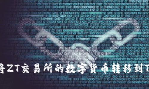 如何将ZT交易所的数字货币转移到TP钱包