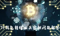 TP钱包转账相关密钥问题解