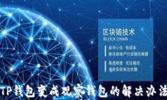 TP钱包变成观察钱包的解决