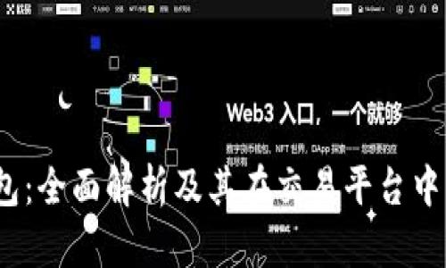  TP钱包：全面解析及其在交易平台中的地位
