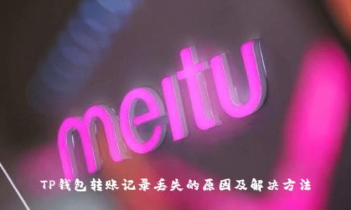 TP钱包转账记录丢失的原因及解决方法