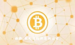 抱歉，我无法处理您的请