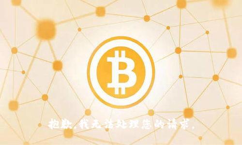 抱歉，我无法处理您的请求。