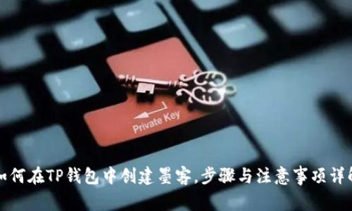 如何在TP钱包中创建墨客，步骤与注意事项详解