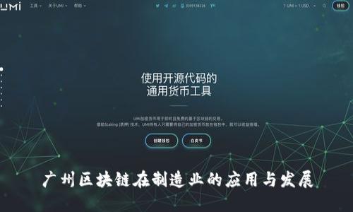 广州区块链在制造业的应用与发展