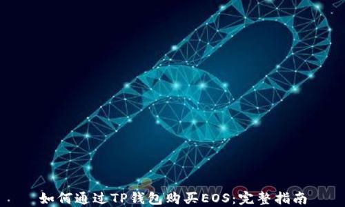 
如何通过TP钱包购买EOS：完整指南