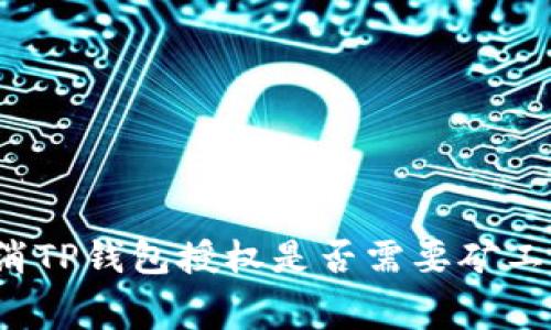 取消TP钱包授权是否需要矿工费？