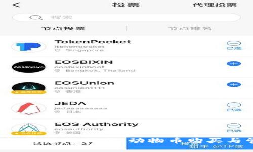  TP钱包使用指南：动物币购买与管理