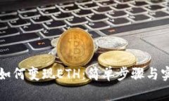 TP钱包如何变现ETH：简单步