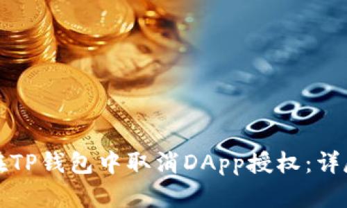 如何在TP钱包中取消DApp授权：详尽指南