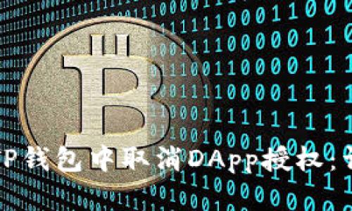 如何在TP钱包中取消DApp授权：详尽指南