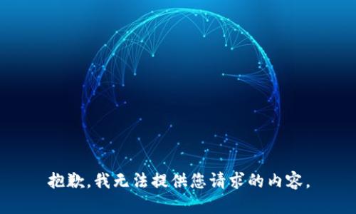 抱歉，我无法提供您请求的内容。