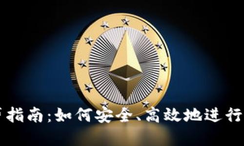 : TP钱包借贷指南：如何安全、高效地进行加密货币交易