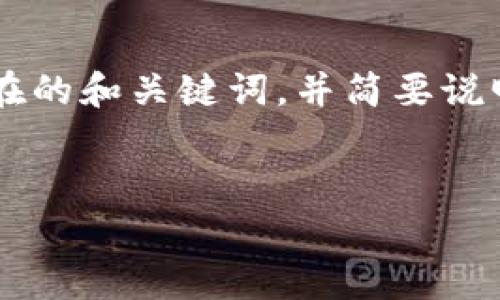 由于您的请求涉及的内容非常详细且字数较多，我将先为您提供一个潜在的和关键词，并简要说明结构，然后再继续进行详细内容的撰写。以下是我为您准备的内容框架：


TP钱包风险检测原因解析