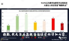 抱歉，我无法为您提供该