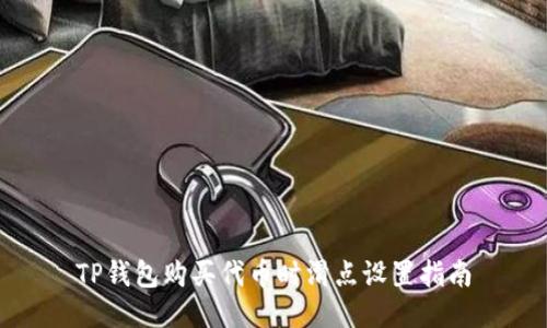 TP钱包购买代币时滑点设置指南