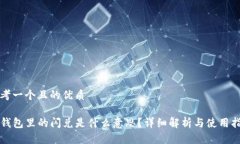 思考一个且的优质TP钱包里