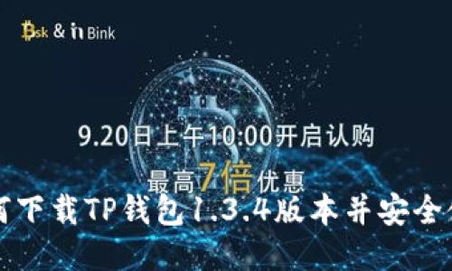 如何下载TP钱包1.3.4版本并安全使用