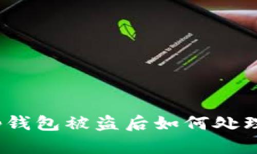 tp钱包被盗后如何处理？