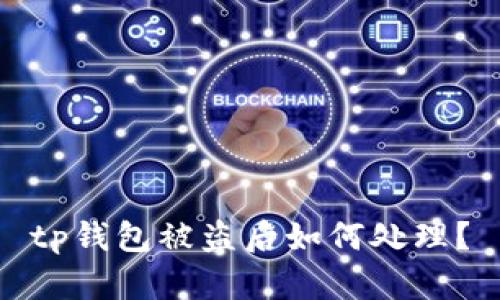 tp钱包被盗后如何处理？