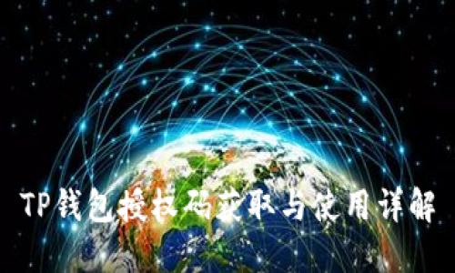 TP钱包授权码获取与使用详解