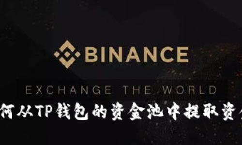 如何从TP钱包的资金池中提取资金？