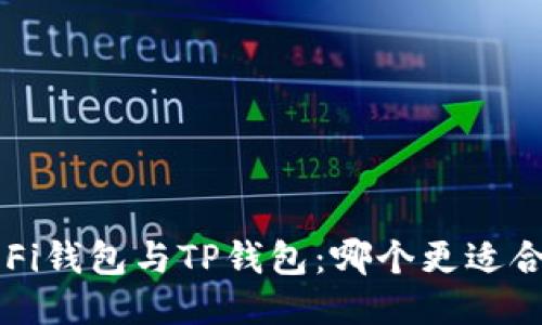  DeFi钱包与TP钱包：哪个更适合您？