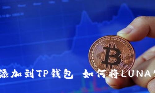 如何将LUNA公链添加到TP钱包 如何将LUNA公链添加到TP钱包