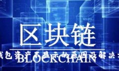 TP钱包资产不显示的原因及
