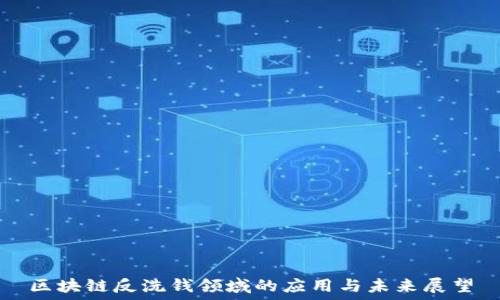 · 
区块链反洗钱领域的应用与未来展望