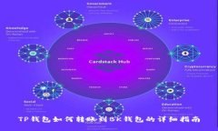 TP钱包如何转账到BK钱包的
