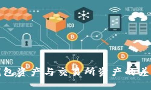 : TP钱包资产与交易所资产的差异解析