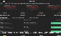 如何快速注册TP钱包：详细