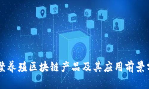 龟鳖养殖区块链产品及其应用前景分析