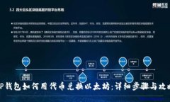 TP钱包如何用代币兑换以太