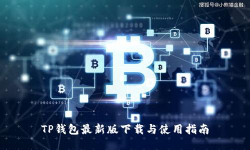TP钱包最新版下载与使用指南
