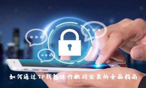 如何通过TP钱包进行搬砖交易的全面指南