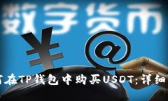 如何在TP钱包中购买USDT：