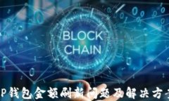 TP钱包金额刷新问题及解决