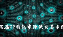 如何在TP钱包中降低交易手