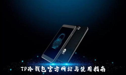   
TP冷钱包官方网站与使用指南